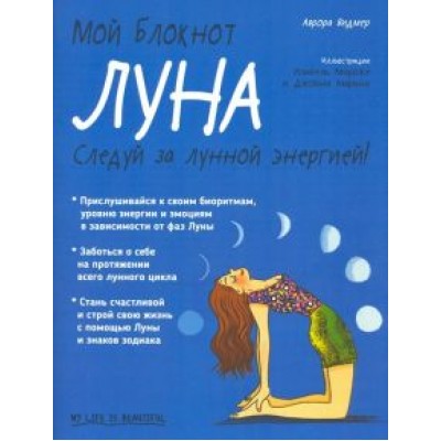 Аврора Видмер: Мой блокнот. Луна Аврора Видмер: Мой блокнот. Луна