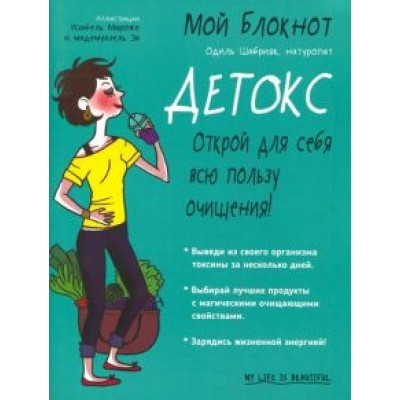 Одиль Шабрияк: Мой блокнот. Детокс Одиль Шабрияк: Мой блокнот. Детокс