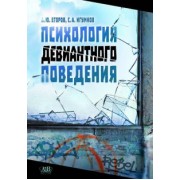 Егоров, Игумнов: Психология девиантного поведения .Учебное издание