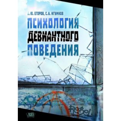 Егоров, Игумнов: Психология девиантного поведения .Учебное издание Егоров, Игумнов: Психология девиантного поведения .Учебное издание