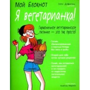 Элен Дефретен: Мой блокнот. Я вегетарианка!