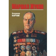 Владимир Карпов: Маршал Жуков