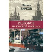 Михаил Барков: Разговор на Красной площади