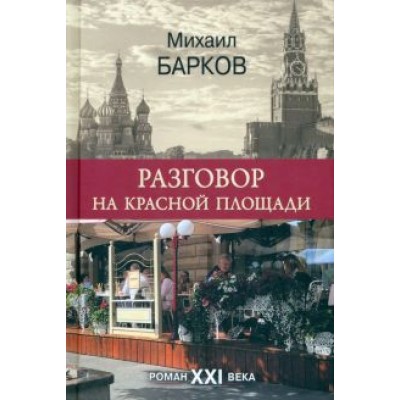 Михаил Барков: Разговор на Красной площади Михаил Барков: Разговор на Красной площади