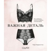 Кора Харрингтон: Важная деталь. Как выбирать, носить и любить нижнее белье