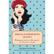 Джейми Каллан: Школа парижского шарма. Французские секреты любви, радости и необъяснимого обаяния