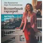 Вожеватов, Полковникова: Волшебный гардероб. Выглядеть шикарно — легко