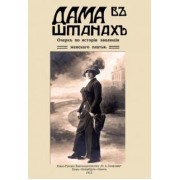 Дама в штанах. Очерк по истории эволюции женского платья