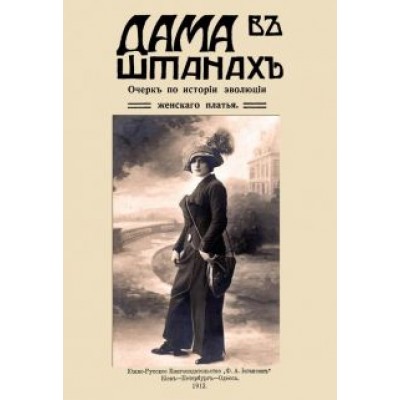 Дама в штанах. Очерк по истории эволюции женского платья Дама в штанах. Очерк по истории эволюции женского платья