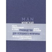 Дэн Джонс: Мужская книга. Руководство для успешного мужчины