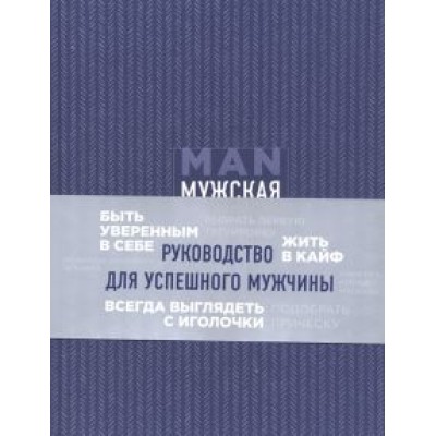 Дэн Джонс: Мужская книга. Руководство для успешного мужчины Дэн Джонс: Мужская книга. Руководство для успешного мужчины