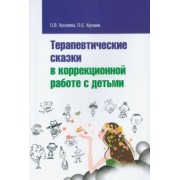 Хухлаева, Хухлаев: Терапевтические сказки в коррекционной работе с детьми