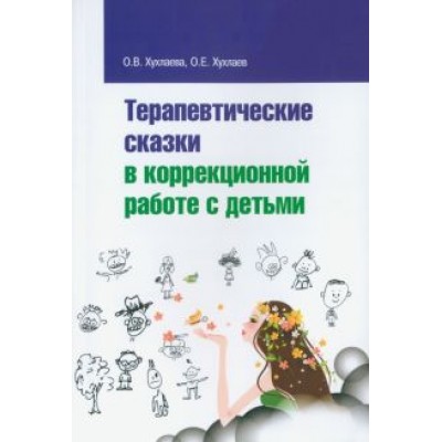 Хухлаева, Хухлаев: Терапевтические сказки в коррекционной работе с детьми Хухлаева, Хухлаев: Терапевтические сказки в коррекционной работе с детьми