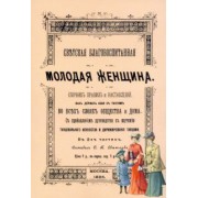 Светская благовоспитанная молодая женщина