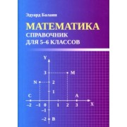 Эдуард Балаян: Математика. Справочник для 5-6 классов