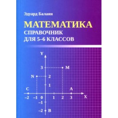Эдуард Балаян: Математика. Справочник для 5-6 классов Эдуард Балаян: Математика. Справочник для 5-6 классов