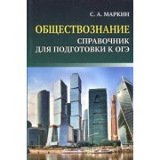 Сергей Маркин: ОГЭ. Обществознание. Справочник для подготовки к ОГЭ