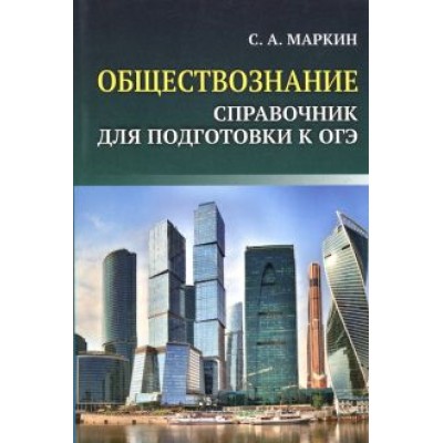Сергей Маркин: ОГЭ. Обществознание. Справочник для подготовки к ОГЭ Сергей Маркин: ОГЭ. Обществознание. Справочник для подготовки к ОГЭ