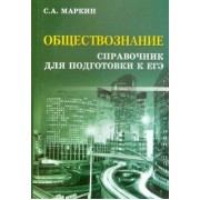 Сергей Маркин: Обществознание. Справочник для подготовки к ЕГЭ