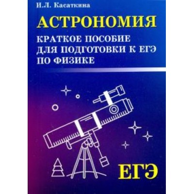 Ирина Касаткина: Астрономия. Краткое пособие для подготовки к ЕГЭ по физике Ирина Касаткина: Астрономия. Краткое пособие для подготовки к ЕГЭ по физике