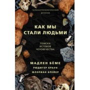 Бёме, Браун, Брейер: Как мы стали людьми. Поиски истоков человечества