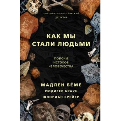 Бёме, Браун, Брейер: Как мы стали людьми. Поиски истоков человечества Бёме, Браун, Брейер: Как мы стали людьми. Поиски истоков человечества
