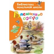Виктор Астафьев: Васюткино озеро