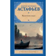 Виктор Астафьев: Васюткино озеро