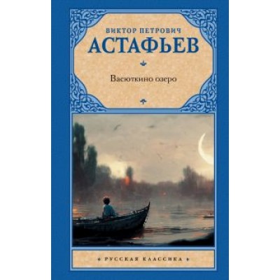 Виктор Астафьев: Васюткино озеро Виктор Астафьев: Васюткино озеро