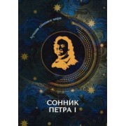 Сонник Петра I