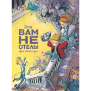 Арон Дейкстра: Это вам не отель!