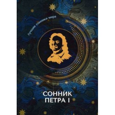 Сонник Петра I Сонник Петра I