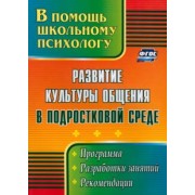 Оксана Рудякова: Развитие культуры общения в подростковой среде. Программа, разработки занятий, рекомендации