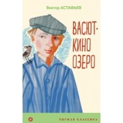Виктор Астафьев: Васюткино озеро