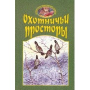 Охотничьи просторы. Книга первая, 27, 2001 год