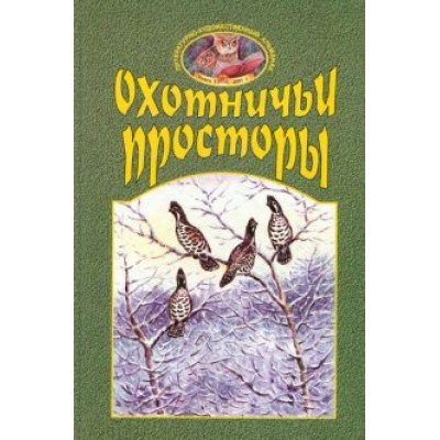 Охотничьи просторы. Книга первая, 27, 2001 год Охотничьи просторы. Книга первая, 27, 2001 год