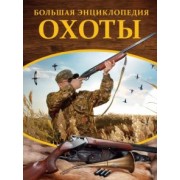 Илья Гусев: Большая энциклопедия охоты