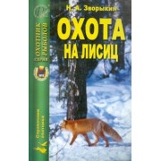 Николай Зворыкин: Охота на лисиц