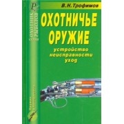 В. Трофимов: Охотничье оружие. Устройство, неисправности, уход. Справочник