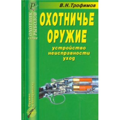 В. Трофимов: Охотничье оружие. Устройство, неисправности, уход. Справочник В. Трофимов: Охотничье оружие. Устройство, неисправности, уход. Справочник