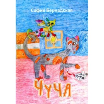 София Бернадская: Чуча София Бернадская: Чуча