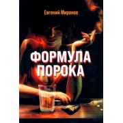Евгений Миронов: Формула порока