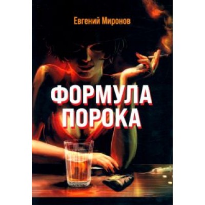Евгений Миронов: Формула порока Евгений Миронов: Формула порока
