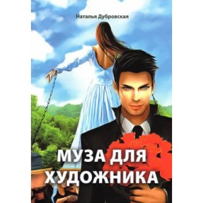 Наталья Дубровская: Муза для художника Наталья Дубровская: Муза для художника