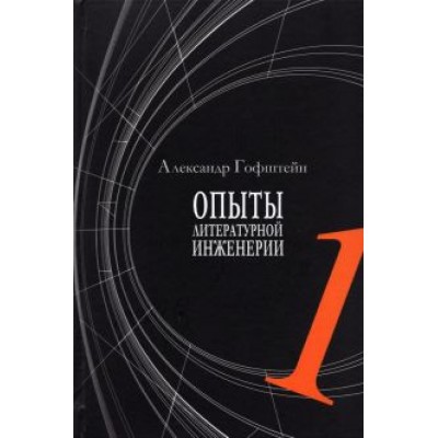 Александр Гофштейн: Опыты литературной инженерии. Книга 1 Александр Гофштейн: Опыты литературной инженерии. Книга 1