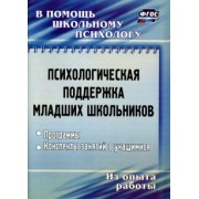Оксана Рудякова: Психологическая поддержка младших школьников. Программы, конспекты занятий