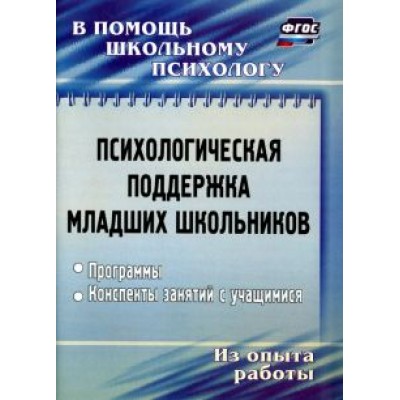 Оксана Рудякова: Психологическая поддержка младших школьников. Программы, конспекты занятий Оксана Рудякова: Психологическая поддержка младших школьников. Программы, конспекты занятий