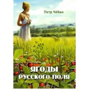 Петр Чёбин: Ягоды русского поля
