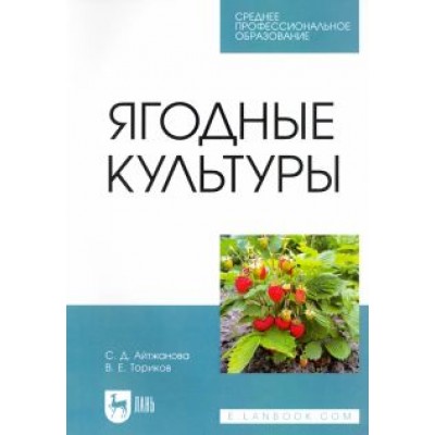 Айтжанова, Ториков: Ягодные культуры. Учебное пособие для СПО Айтжанова, Ториков: Ягодные культуры. Учебное пособие для СПО