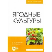 Айтжанова, Ториков: Ягодные культуры. Учебное пособие